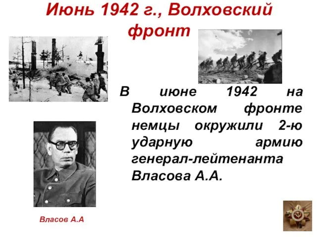 Июнь 1942 г., Волховский фронт В июне 1942 на Волховском фронте немцы