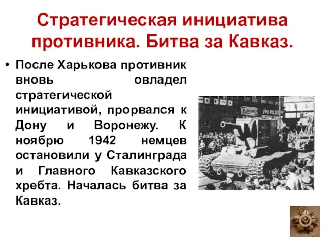 Стратегическая инициатива противника. Битва за Кавказ. После Харькова противник вновь овладел стратегической