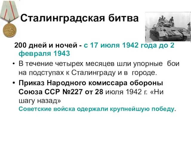 Сталинградская битва 200 дней и ночей - с 17 июля 1942 года