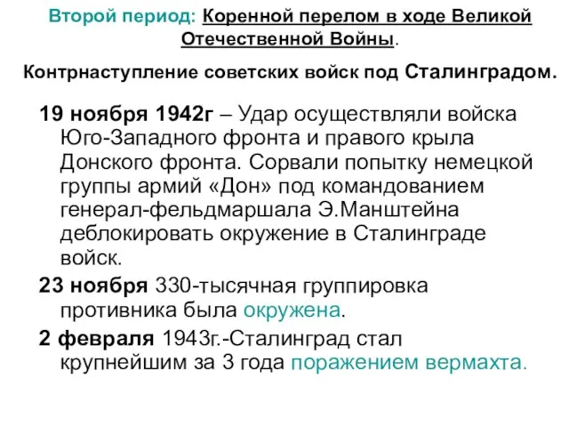 Второй период: Коренной перелом в ходе Великой Отечественной Войны. Контрнаступление советских войск