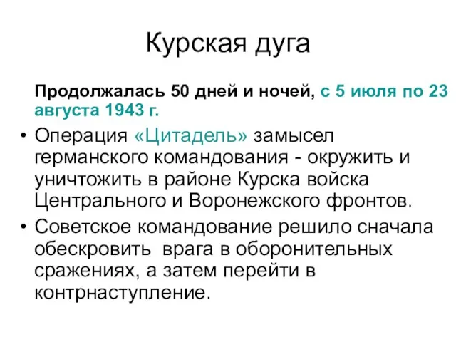 Курская дуга Продолжалась 50 дней и ночей, с 5 июля по 23