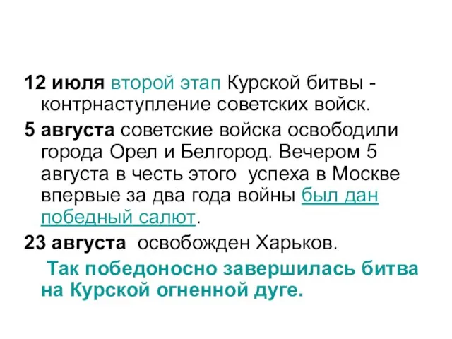 12 июля второй этап Курской битвы - контрнаступление советских войск. 5 августа