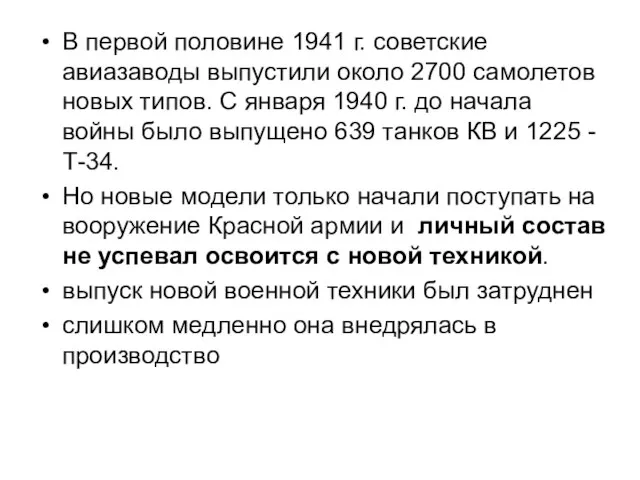 В первой половине 1941 г. советские авиазаводы выпустили около 2700 самолетов новых