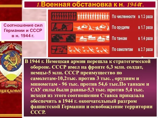 В 1944 г. Немецкая армия перешла к стратегической обороне. СССР имел на