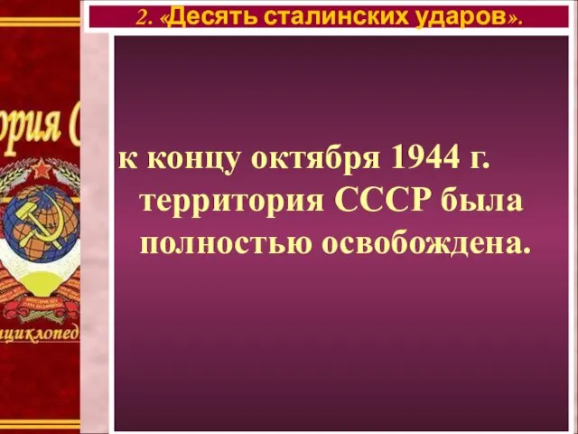 к концу октября 1944 г. территория СССР была полностью освобождена. 2. «Десять сталинских ударов».