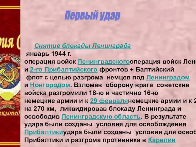 Первый удар Снятие блокады Ленинграда январь 1944 г. операция войск Ленинградскогооперация войск