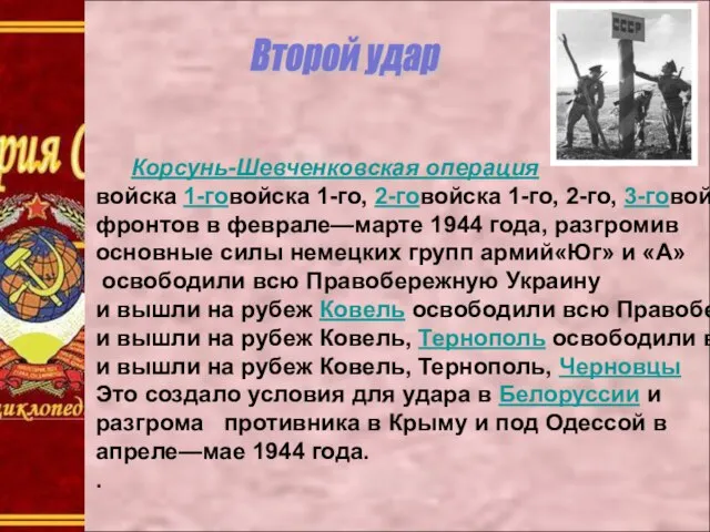 Второй удар Корсунь-Шевченковская операция войска 1-говойска 1-го, 2-говойска 1-го, 2-го, 3-говойска 1-го,