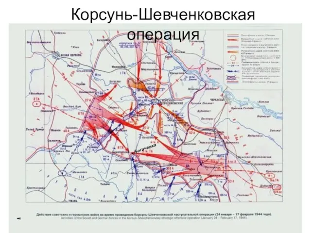 Корсунь-Шевченковская операция