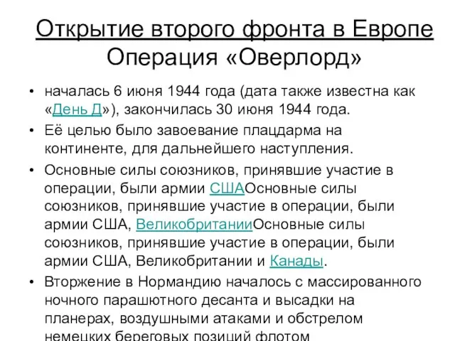 Открытие второго фронта в Европе Операция «Оверлорд» началась 6 июня 1944 года