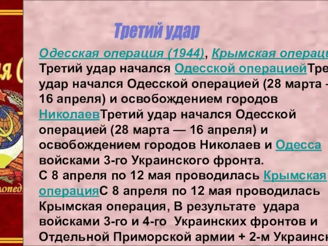 Третий удар Одесская операция (1944), Крымская операция Третий удар начался Одесской операциейТретий