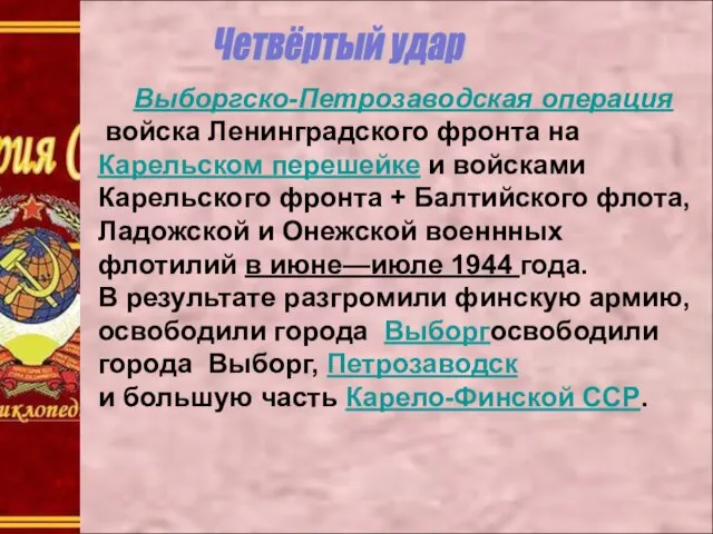 Четвёртый удар Выборгско-Петрозаводская операция войска Ленинградского фронта на Карельском перешейке и войсками