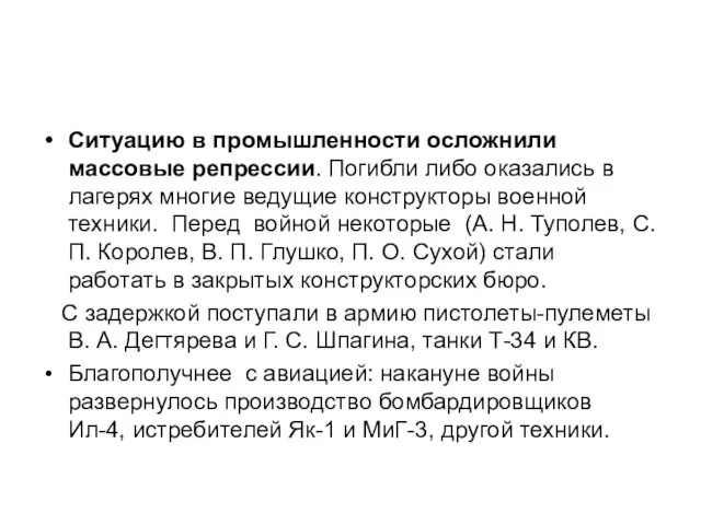 Ситуацию в промышленности осложнили массовые репрессии. Погибли либо оказались в лагерях многие