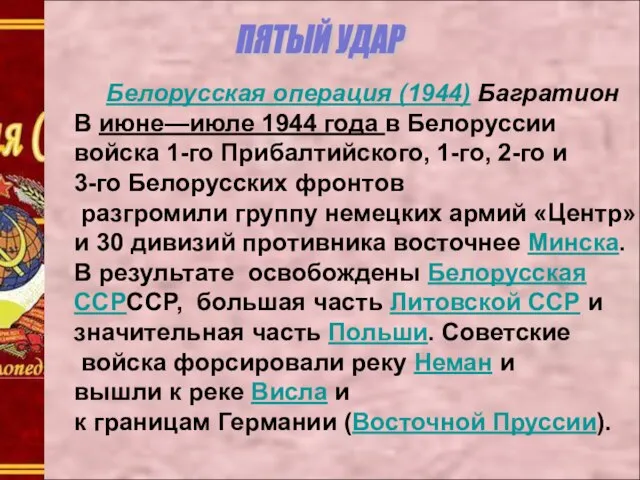 ПЯТЫЙ УДАР Белорусская операция (1944) Багратион В июне—июле 1944 года в Белоруссии