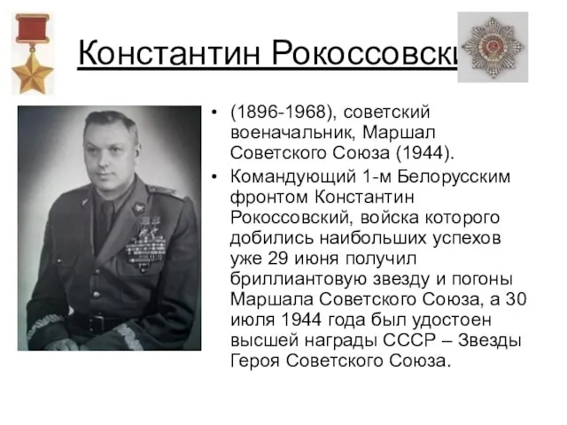 Константин Рокоссовский (1896-1968), советский военачальник, Маршал Советского Союза (1944). Командующий 1-м Белорусским