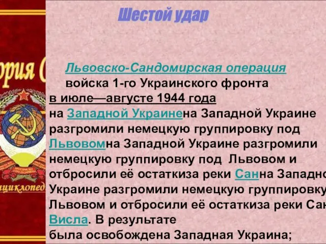 Шестой удар Львовско-Сандомирская операция войска 1-го Украинского фронта в июле—августе 1944 года