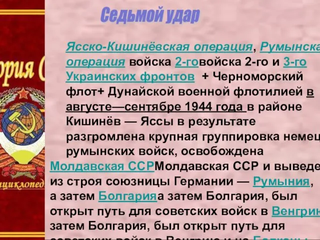 Седьмой удар Ясско-Кишинёвская операция, Румынская операция войска 2-говойска 2-го и 3-го Украинских