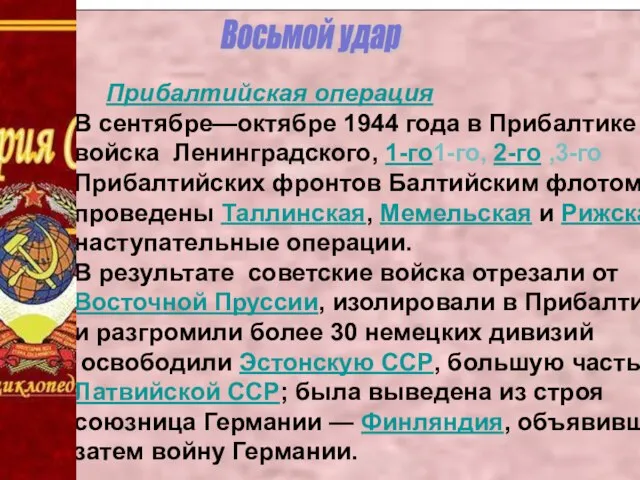 Восьмой удар Прибалтийская операция В сентябре—октябре 1944 года в Прибалтике войска Ленинградского,