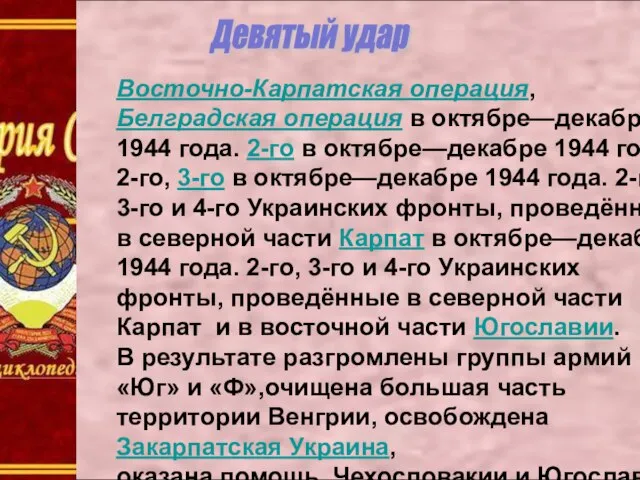 Девятый удар Восточно-Карпатская операция, Белградская операция в октябре—декабре 1944 года. 2-го в