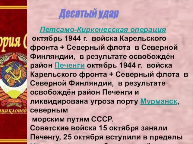 Десятый удар Петсамо-Киркенесская операция октябрь 1944 г. войска Карельского фронта + Северный