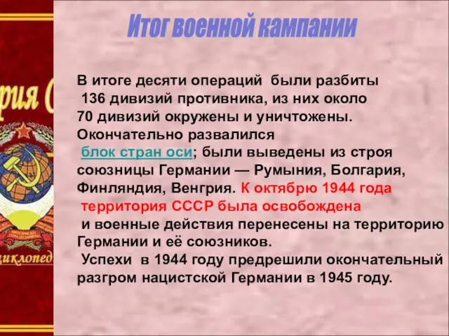 Итог военной кампании В итоге десяти операций были разбиты 136 дивизий противника,