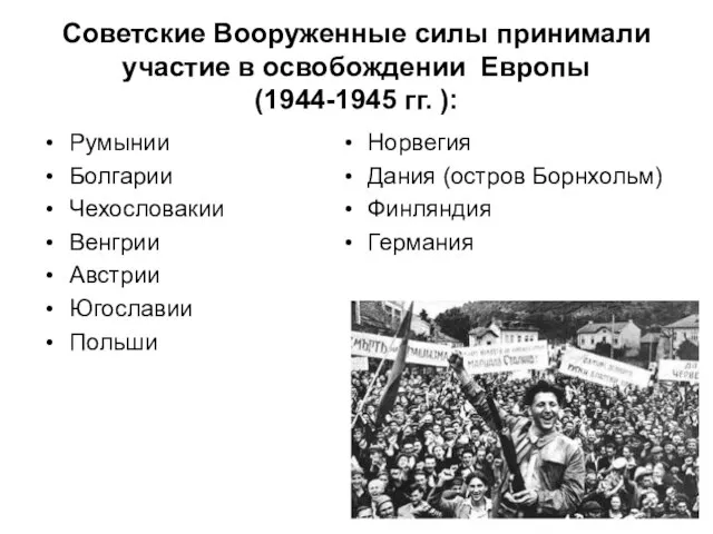 Советские Вооруженные силы принимали участие в освобождении Европы (1944-1945 гг. ): Румынии