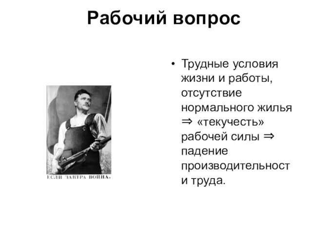 Рабочий вопрос Трудные условия жизни и работы, отсутствие нормального жилья ⇒ «текучесть»