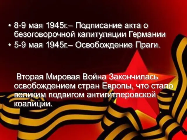 8-9 мая 1945г.– Подписание акта о безоговорочной капитуляции Германии 5-9 мая 1945г.–