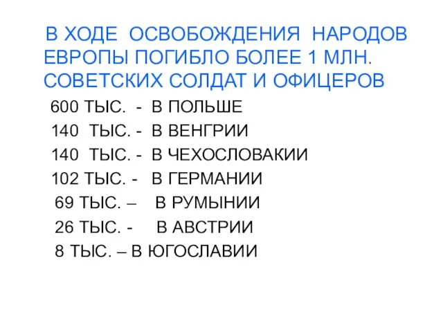 В ХОДЕ ОСВОБОЖДЕНИЯ НАРОДОВ ЕВРОПЫ ПОГИБЛО БОЛЕЕ 1 МЛН.СОВЕТСКИХ СОЛДАТ И ОФИЦЕРОВ