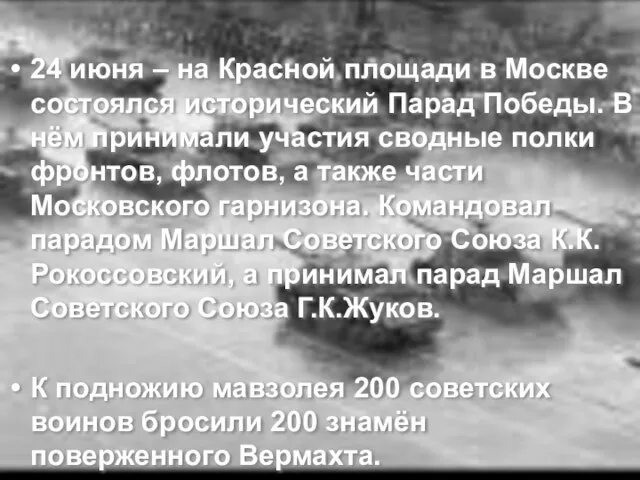 24 июня – на Красной площади в Москве состоялся исторический Парад Победы.