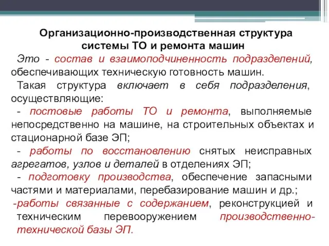 Организационно-производственная структура системы ТО и ремонта машин Это - состав и взаимоподчиненность