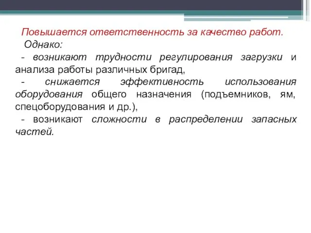 Повышается ответственность за качество работ. Однако: - возникают трудности регулирования загрузки и