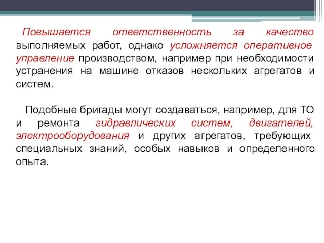 Повышается ответственность за качество выполняемых работ, однако усложняется оперативное управление производством, например