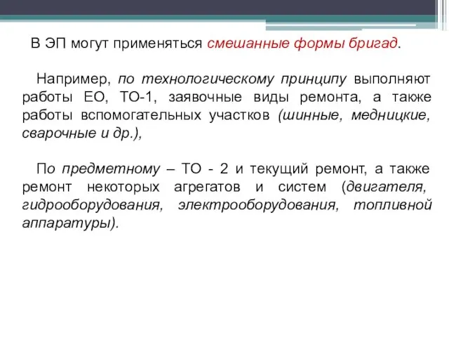 В ЭП могут применяться смешанные формы бригад. Например, по технологическому принципу выполняют