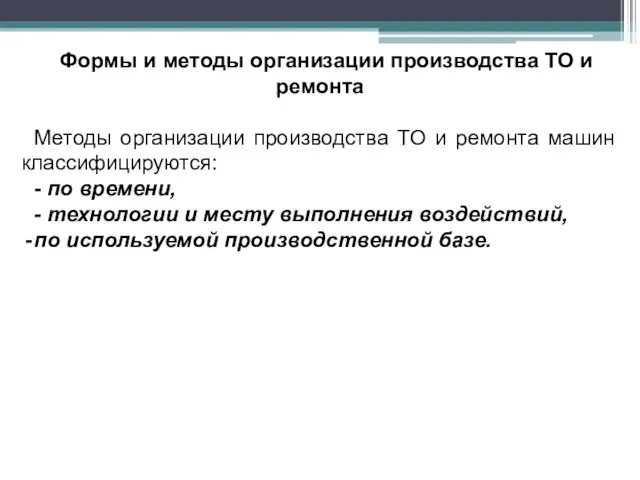 Формы и методы организации производства ТО и ремонта Методы организации производства ТО