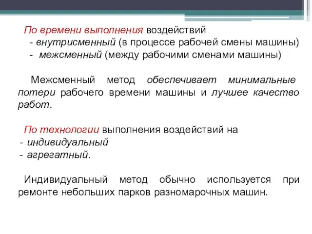 По времени выполнения воздействий - внутрисменный (в процессе рабочей смены машины) -