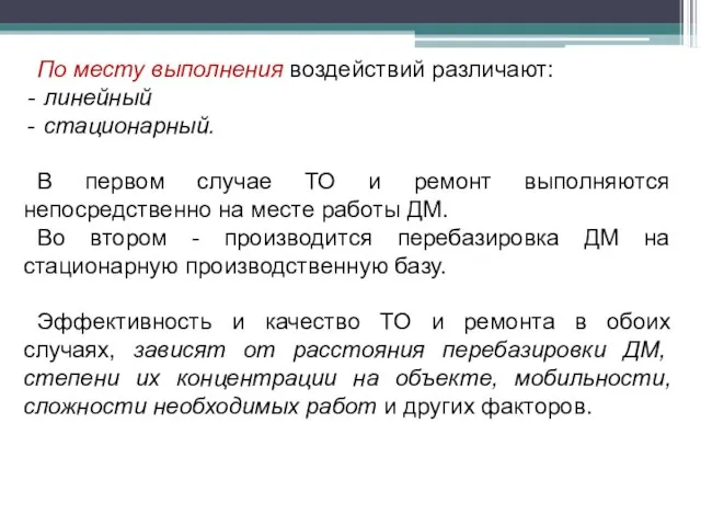 По месту выполнения воздействий различают: линейный стационарный. В первом случае ТО и