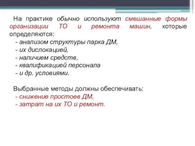 На практике обычно используют смешанные формы организации ТО и ремонта машин, которые