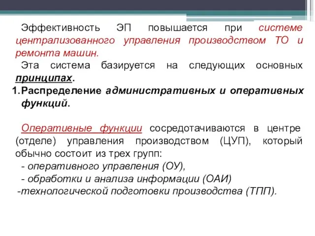 Эффективность ЭП повышается при системе централизованного управления производством ТО и ремонта машин.