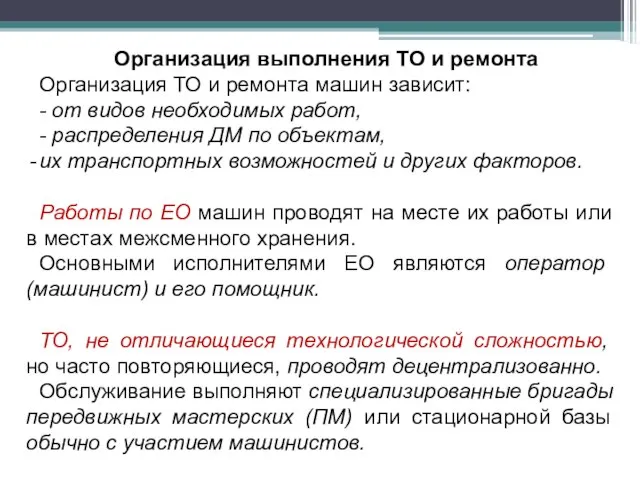 Организация выполнения ТО и ремонта Организация ТО и ремонта машин зависит: -