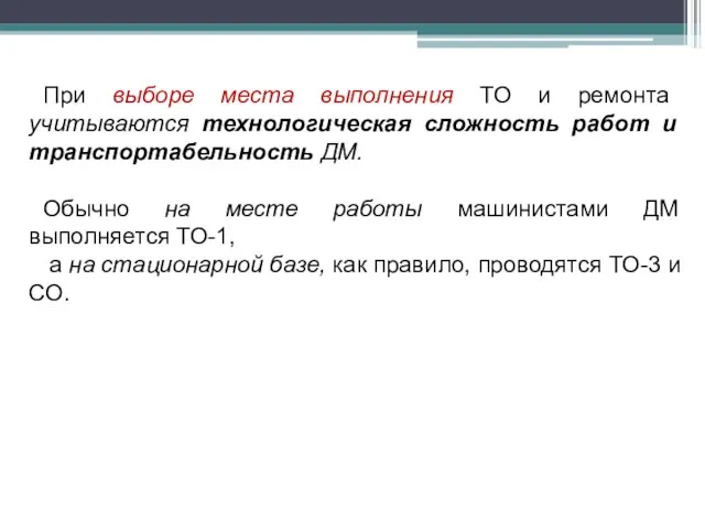 При выборе места выполнения ТО и ремонта учитываются технологическая сложность работ и