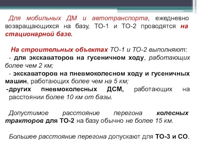 Для мобильных ДМ и автотранспорта, ежедневно возвращающихся на базу, ТО-1 и ТО-2