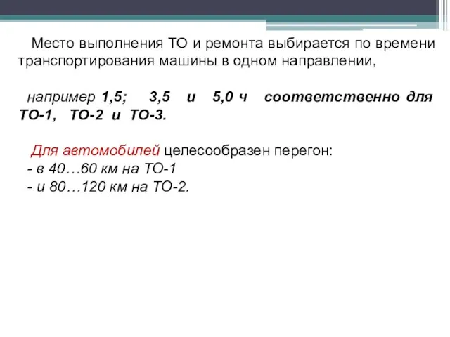 Место выполнения ТО и ремонта выбирается по времени транспортирования машины в одном