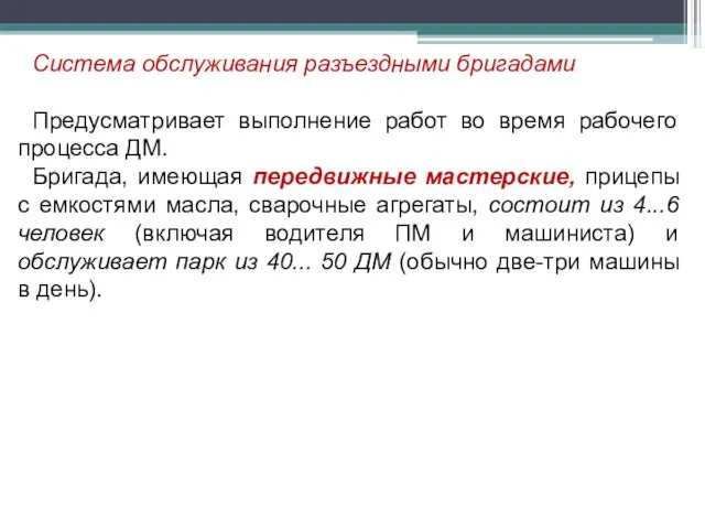 Система обслуживания разъездными бригадами Предусматривает выполнение работ во время рабочего процесса ДМ.