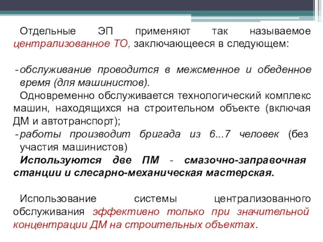 Отдельные ЭП применяют так называемое централизованное ТО, заключающееся в следующем: обслуживание проводится