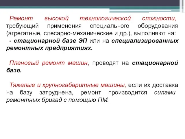 Ремонт высокой технологической сложности, требующий применения специального оборудования (агрегатные, слесарно-механические и др.),