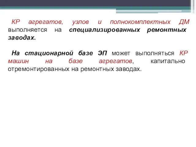 КР агрегатов, узлов и полнокомплектных ДМ выполняется на специализированных ремонтных заводах. На