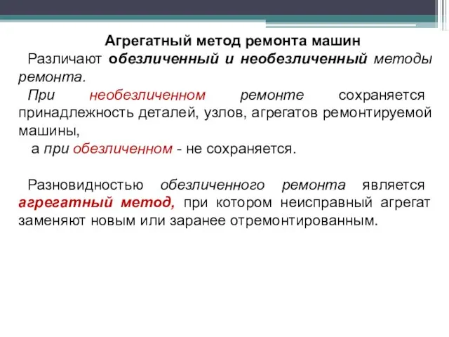 Агрегатный метод ремонта машин Различают обезличенный и необезличенный методы ремонта. При необезличенном