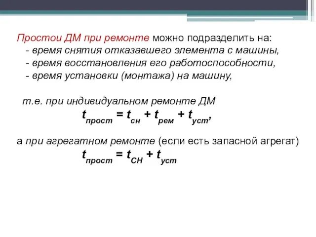 Простои ДМ при ремонте можно подразделить на: - время снятия отказавшего элемента