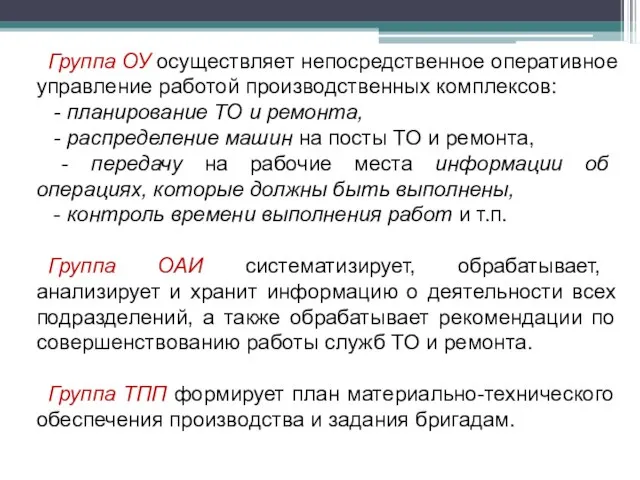 Группа ОУ осуществляет непосредственное оперативное управление работой производственных комплексов: - планирование ТО