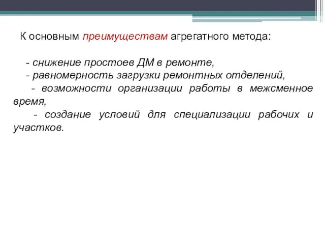 К основным преимуществам агрегатного метода: - снижение простоев ДМ в ремонте, -